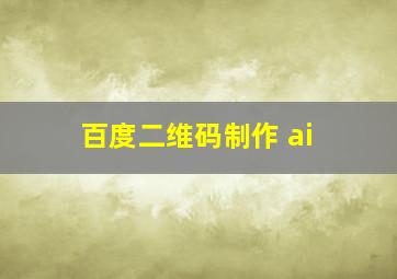 百度二维码制作 ai